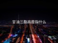 甘油三酯高是指什么