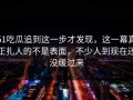 51吃瓜追到这一步才发现，这一幕真正扎人的不是表面，不少人到现在还没缓过来