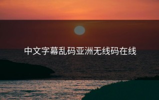 中文字幕乱码亚洲无线码在线
