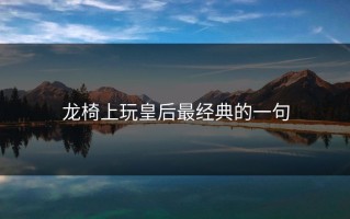 龙椅上玩皇后最经典的一句