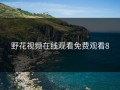 野花视频在线观看免费观看8