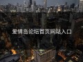 爱情岛论坛首页网站入口