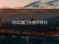 2022澳门今晚开特马