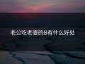 老公吃老婆的B有什么好处