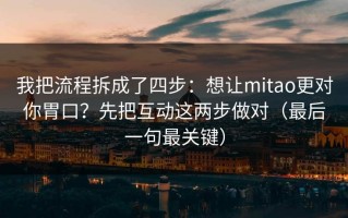 我把流程拆成了四步：想让mitao更对你胃口？先把互动这两步做对（最后一句最关键）