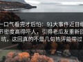 一口气看完才后怕：91大事件近日细节密度高得吓人，引得老瓜友重新回坑，这回真的不是几句热评能带过