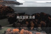 高压监狱 法语