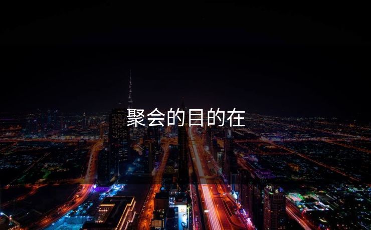 聚会的目的在-第1张图片-17c影院官网入口 - 在线日韩影视中心 聚会的目的在-第1张图片-17c影院官网入口 - 在线日韩影视中心