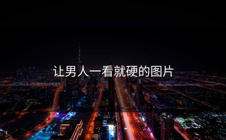 让男人一看就硬的图片-第1张图片-17c影院官网入口 - 在线日韩影视中心 让男人一看就硬的图片-第1张图片-17c影院官网入口 - 在线日韩影视中心