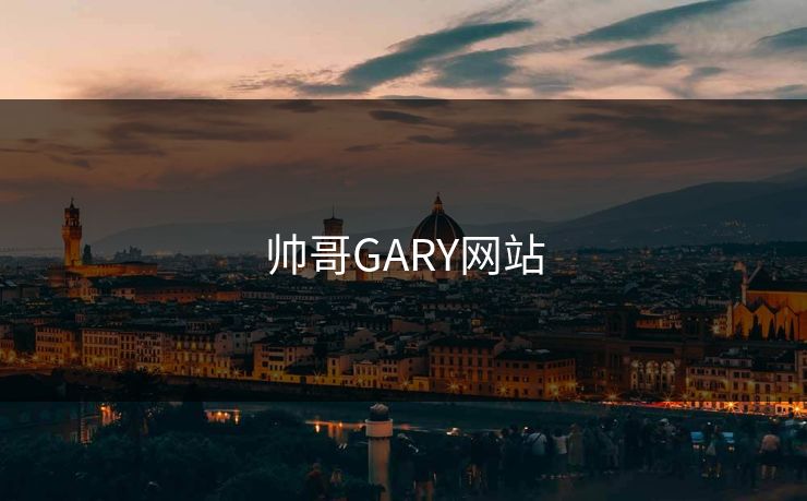 帅哥GARY网站-第1张图片-17c影院官网入口 - 在线日韩影视中心 帅哥GARY网站-第1张图片-17c影院官网入口 - 在线日韩影视中心