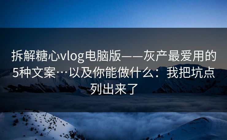 拆解糖心vlog电脑版——灰产最爱用的5种文案…以及你能做什么:我把坑点列出来了-第1张图片-17c影院官网入口 - 在线日韩影视中心 拆解糖心vlog电脑版——灰产最爱用的5种文案…以及你能做什么:我把坑点列出来了-第1张图片-17c影院官网入口 - 在线日韩影视中心
