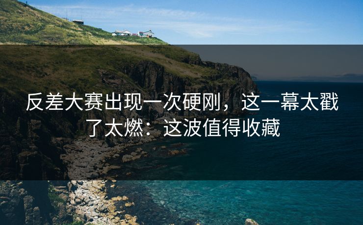 反差大赛出现一次硬刚,这一幕太戳了太燃:这波值得收藏-第1张图片-17c影院官网入口 - 在线日韩影视中心 反差大赛出现一次硬刚,这一幕太戳了太燃:这波值得收藏-第1张图片-17c影院官网入口 - 在线日韩影视中心